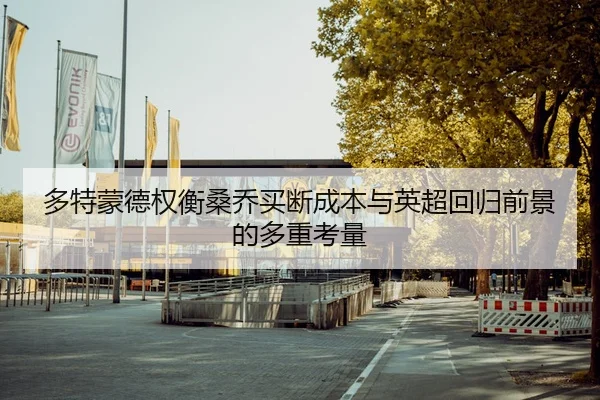 多特蒙德权衡桑乔买断成本与英超回归前景的多重考量