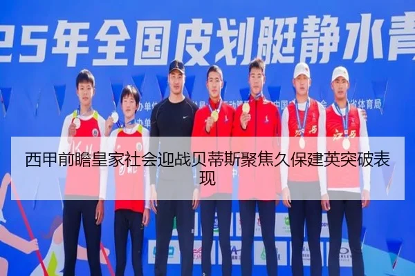 西甲前瞻皇家社会迎战贝蒂斯聚焦久保建英突破表现