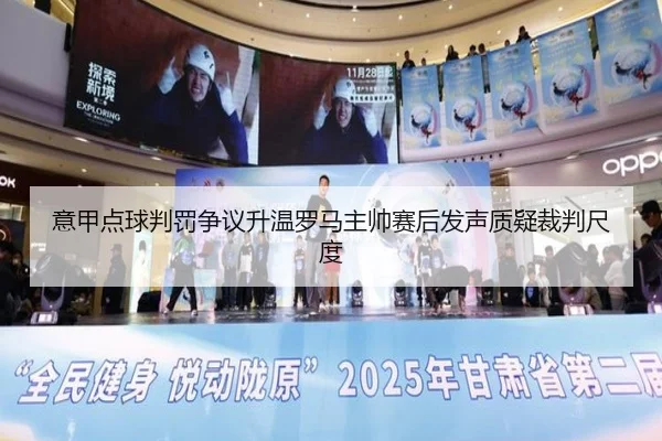 意甲点球判罚争议升温罗马主帅赛后发声质疑裁判尺度