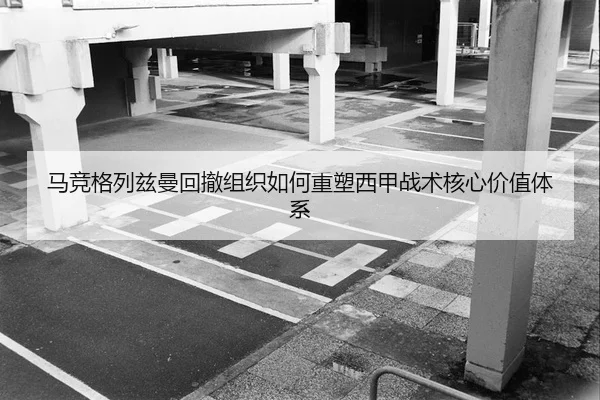 马竞格列兹曼回撤组织如何重塑西甲战术核心价值体系