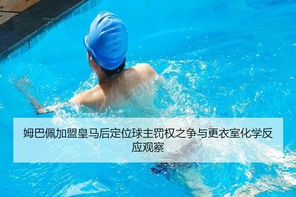 姆巴佩加盟皇马后定位球主罚权之争与更衣室化学反应观察