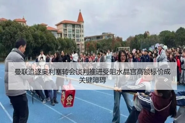 曼联追逐奥利塞转会谈判推进受阻水晶宫高额标价成关键障碍