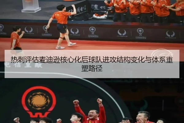 热刺评估麦迪逊核心化后球队进攻结构变化与体系重塑路径