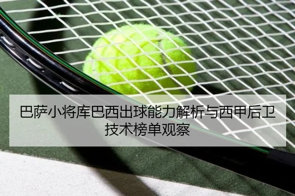 ba-sa-xiao-jiang-ku-ba-xi-chu-qiu-neng-li-jie-xi-yu-xi-jia-hou-wei-ji-shu-bang-dan-guan-cha-2-223.jpg