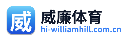 威廉体育